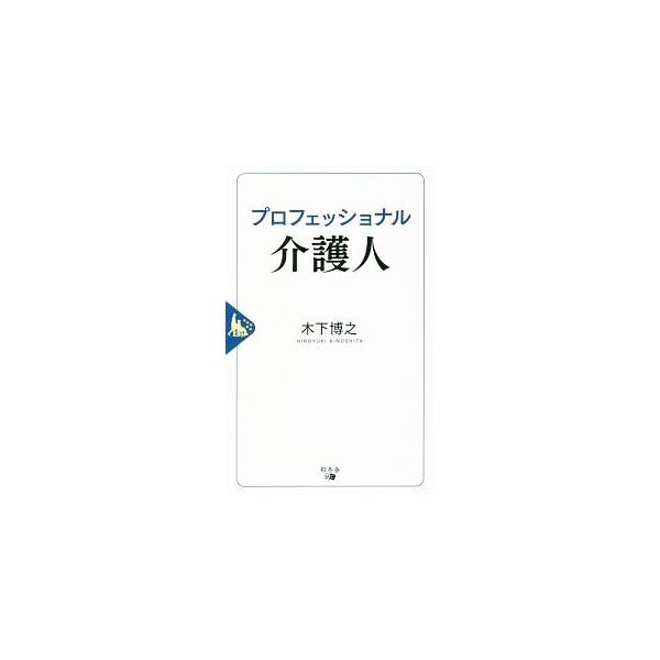 プロフェッショナル介護人／木下博之（1970〜）