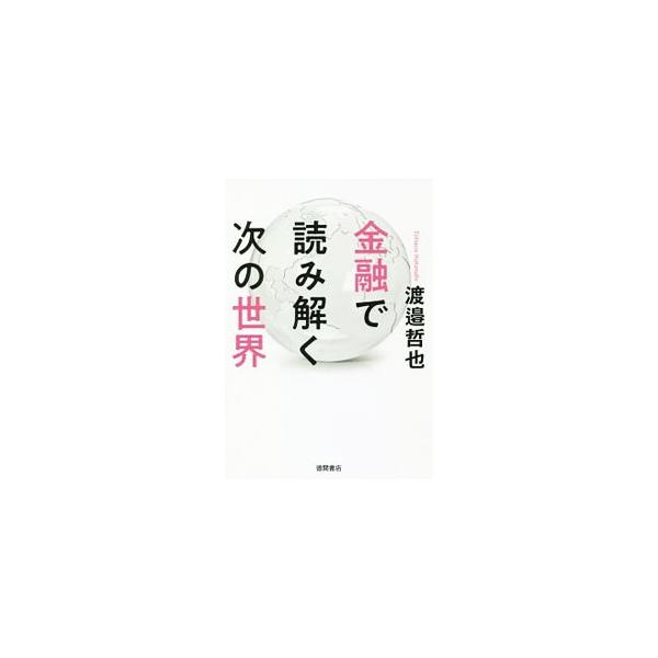 金融で読み解く次の世界／渡邉哲也