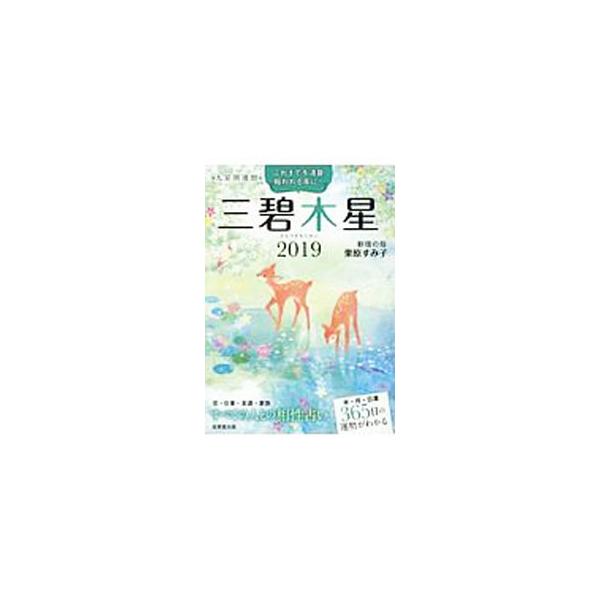 三碧木星生まれの人の２０１９年の全体運・愛情運・仕事運・金運をはじめ、基本性格と傾向、２０１８年後半〜２０１９年の運勢カレンダー、他の星との相性などを収録。■カテゴリ：中古本■ジャンル：女性・生活・コンピュータ 占いその他■出版社：成美堂出...