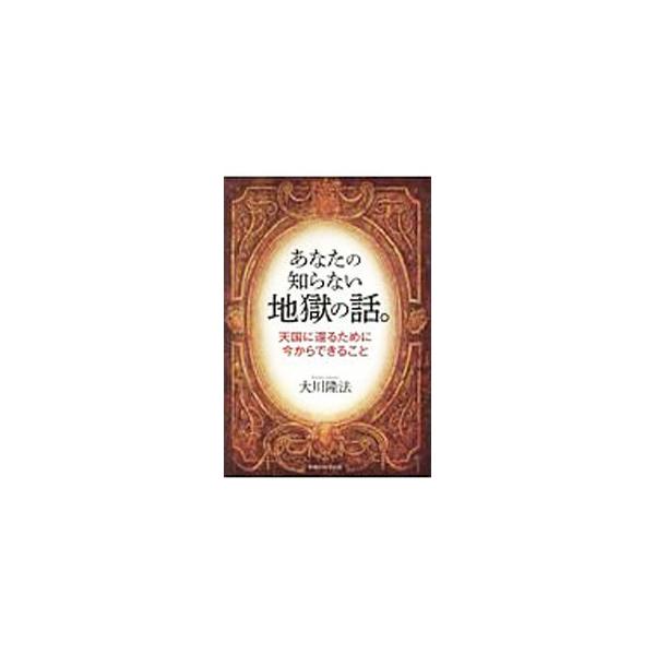 孤独なサラリーマンが行く土中地獄、現代にできたテロ地獄、子供たちの受験・餓鬼地獄…。大川隆法による“地獄探訪記”。９つの地獄界の最新事情と脱出法を解説する。３つの法話を加筆し単行本化。■カテゴリ：中古本■ジャンル：産業・学術・歴史 宗教その...