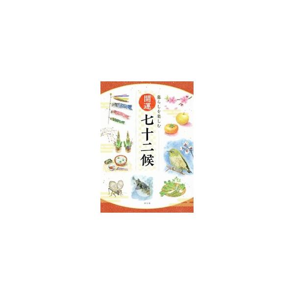 日本の四季には運気を上げる力がある。一年を二十四等分した二十四節気を約五日ずつ三つの期間に分け、一年を七十二に区切った七十二候。それぞれの季節にちなんだ旬のものを美麗なイラストで紹介する。■カテゴリ：中古本■ジャンル：産業・学術・歴史 天文...