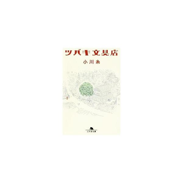 鎌倉で代書屋を営む鳩子の元に、今日も風変りな依頼が舞い込みます。ラブレター、絶縁状、天国からの手紙…。依頼者の心に寄り添ううち、鳩子は仲違いしたまま逝ってしまった祖母への想いに気づいていき…。■カテゴリ：中古本■ジャンル：文芸 小説一般■出...