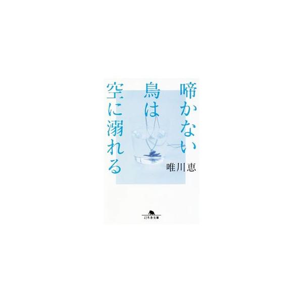 啼かない鳥は空に溺れる 唯川恵 ネットオフ ヤフー店 通販 Yahoo ショッピング