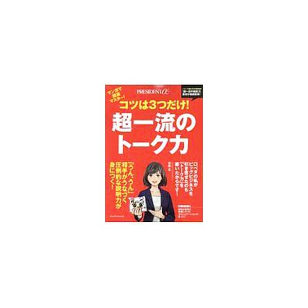 「話の伝え方」改革をしよう！　「話の設計図」を描く技術を、トーク力が残念な営業レディのストーリーマンガを通して紹介。誰でもロジカルに話せるようになる、書き込み式の「黄金図解パターン」練習ドリルなども収録。■カテゴリ：中古本■ジャンル：産業・...