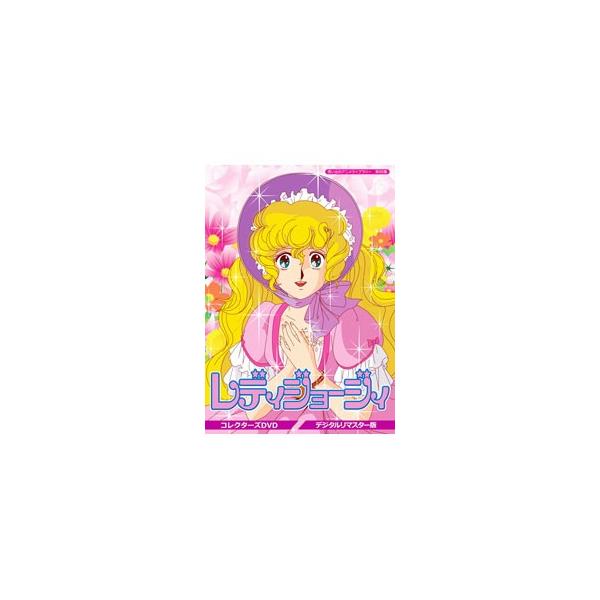 DVD／想い出のアニメライブラリー 第95集 レディジョージィ コレクターズDVD デジタルリマスター版