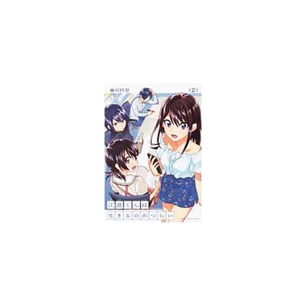 江波くんは生きるのがつらい 2／藤田阿登