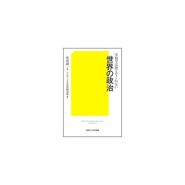 学校では教えてくれない世界の政治／串田誠一