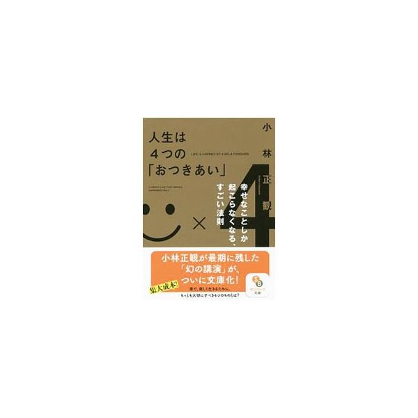 人生を楽しく生き抜くために大切なのは、「お金」「神さま」「人間」「病気と災難」の４つとの上手なつきあい方を知ること。著者が「この世でもっとも大切なこと」を語った“幻の講演会”を文庫化。■カテゴリ：中古本■ジャンル：ビジネス 自己啓発■出版社...