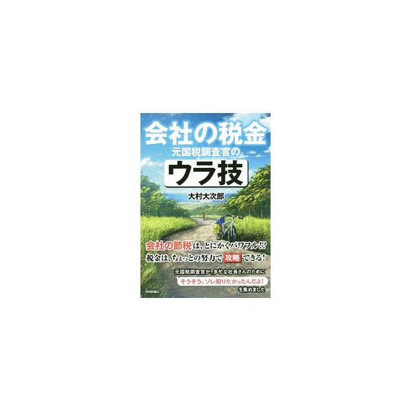 会社の税金は、ちょっとの努力で攻略できる！　元国税調査官が多忙な社長さんに向け、実用性の高い情報を選りすぐり、法人としても個人としても上手にトクするためのウラ技を紹介する。■カテゴリ：中古本■ジャンル：ビジネス 税金■出版社：技術評論社■出...