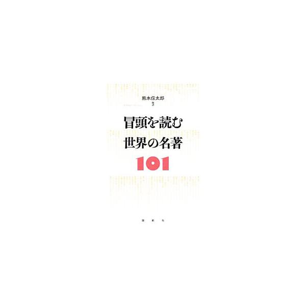 冒頭を読む世界の名著101／熊木信太郎