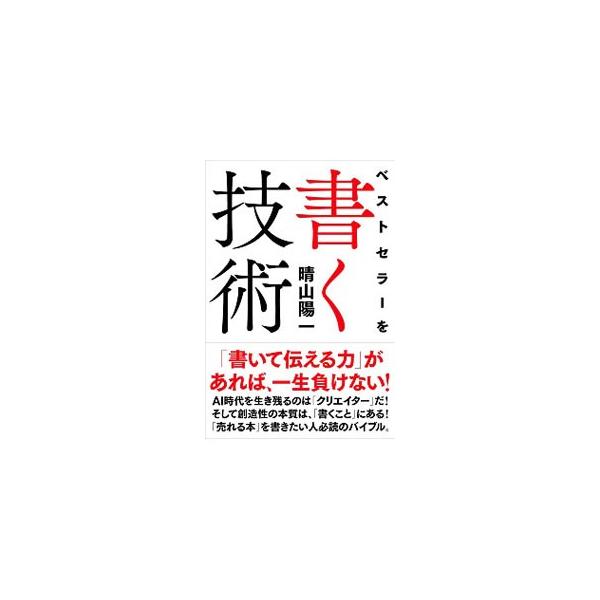 ＡＩ時代を生き残るのは「クリエイター」だ！　クリエイターになる方法を「本を書く」という具体的な行為を通して詳しく解説。書き込み式のワークで「自分を本の企画に結びつける方法」が身につく。■カテゴリ：中古本■ジャンル：産業・学術・歴史 図書館・...