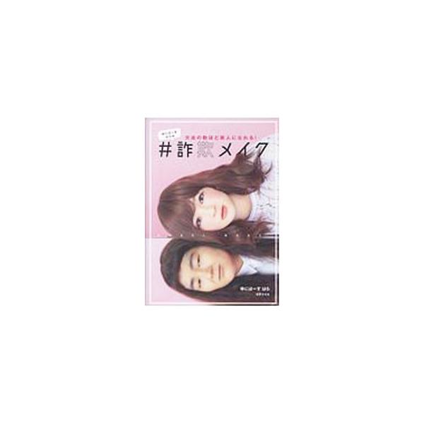 ゆにばーすはらの＃詐欺メイク／はら