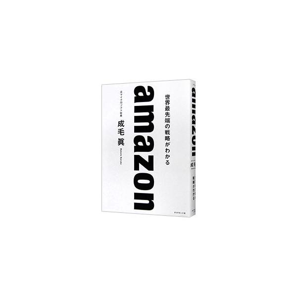 アマゾンはどのようにして他社を圧倒する企業となったのか。なぜ利益にならないような新サービスを次々と提供するのか。アマゾンの描く未来構想も含めて、巨大企業の全貌を明かす。ビジネスの基礎知識も身につく。■カテゴリ：中古本■ジャンル：女性・生活・...