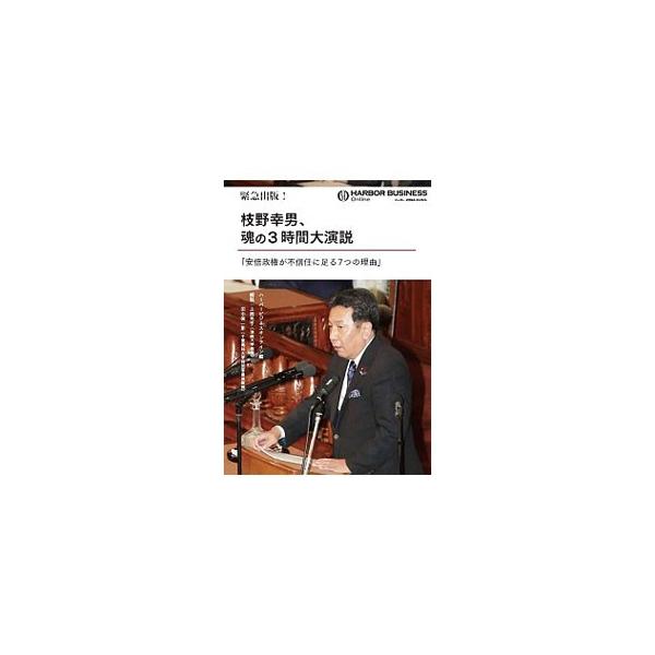 枝野幸男、魂の3時間大演説／枝野幸男