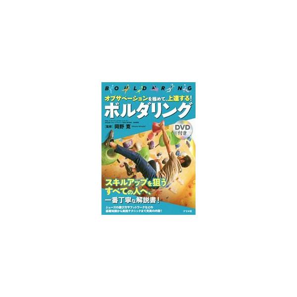 ボルダリングの基礎知識から実践テクニック、中級者におすすめのトレーニング、ストレッチ＆テーピングまでを丁寧に説明。オブザベーション能力を鍛える課題も掲載する。課題の解説入り動画等を収録したＤＶＤ付き。■カテゴリ：中古本■ジャンル：スポーツ・...