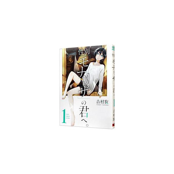 性別「モナリザ」の君へ。 1／吉村旋