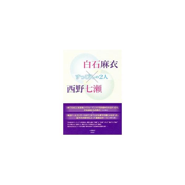 乃木坂４６ツートップ・白石麻衣、西野七瀬の“素顔”と“本音”、そして“強さ”と“弱さ”…。２人が語った言葉と、知られざるエピソードから、“素のまま”の白石麻衣＆西野七瀬に迫る。■カテゴリ：中古本■ジャンル：女性・生活・コンピュータ 音楽■出...