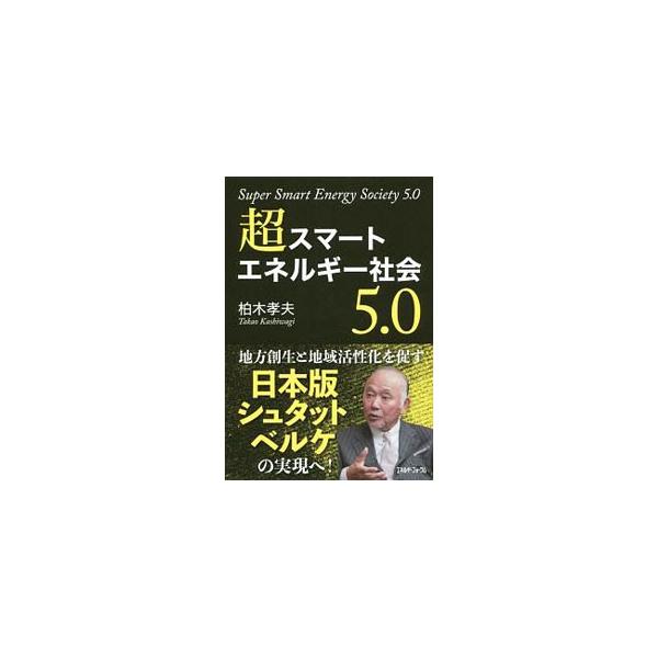 地方創生と地域活性化を促す日本版シュタットベルケの実現へ！　第５次エネルギー基本計画の行間を読みながら、今後、日本がとるべきエネルギー選択、並びに新たなエネルギー関連ビジネスの在り方について論じる。■カテゴリ：中古本■ジャンル：産業・学術・...