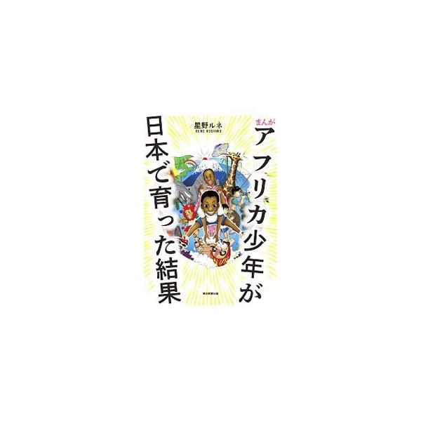 まんがアフリカ少年が日本で育った結果／星野ルネ
