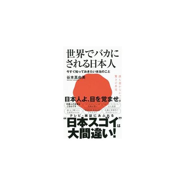 世界でバカにされる日本人／谷本真由美