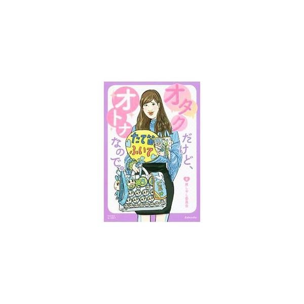 オタクだけど、オトナなので。／推しやし委員会