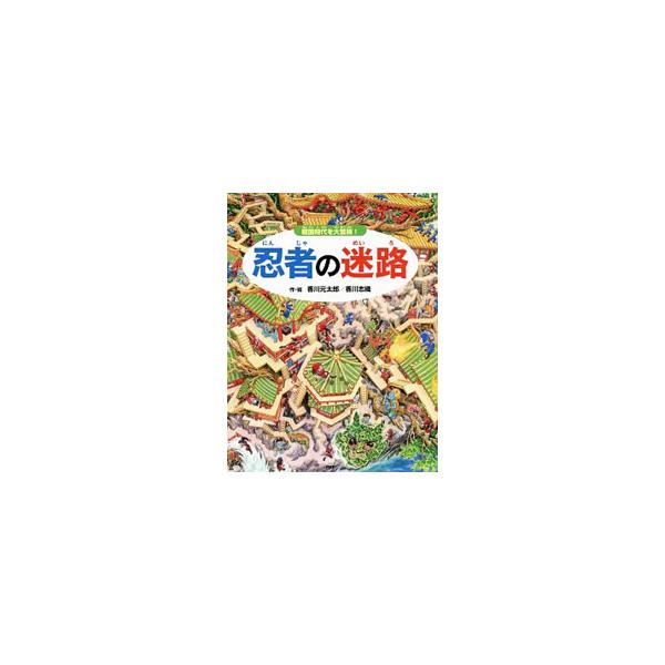 忍者の里、京の都、大名の城、沖縄のグスク…。忍術をおぼえて道をひらき、戦国時代をかけぬけろ！　遊んで学べる迷路×かくし絵の本。カヴァーそでにはみだしクイズあり。■カテゴリ：中古本■ジャンル：スポーツ・健康・医療 格闘技■出版社：ＰＨＰ研究所...