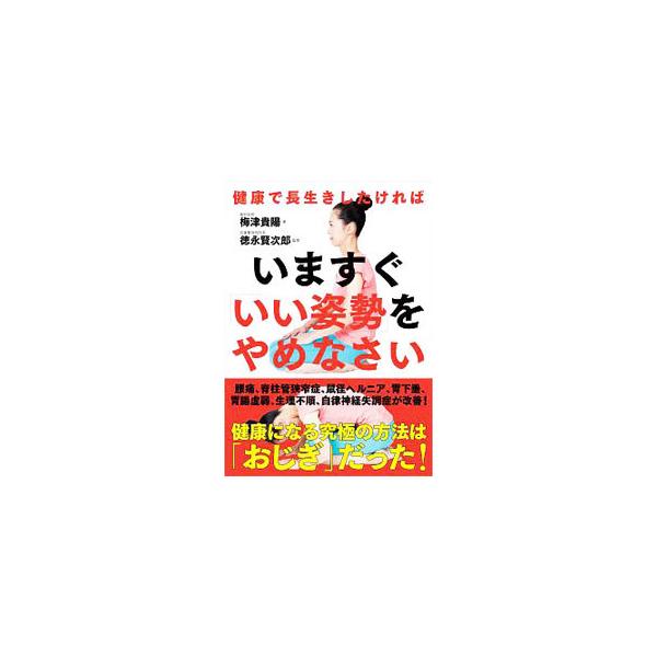 健康で長生きしたければいますぐ「いい姿勢」をやめなさい／梅津貴陽