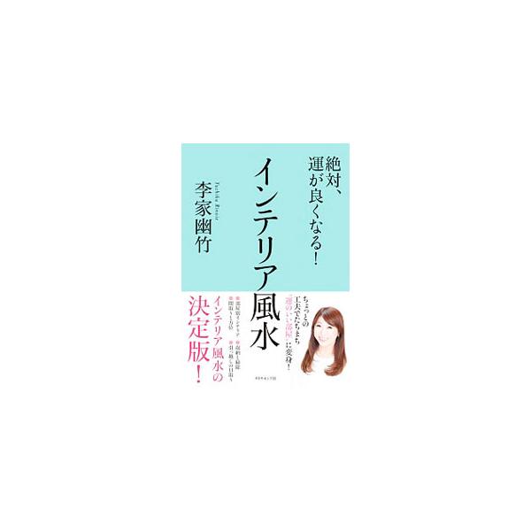 絶対、運が良くなる！インテリア風水／李家幽竹