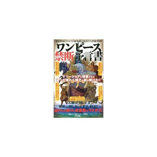 プロメテウスが物語の裏テーマ！？　ガープのモデルは英雄ではなく悪魔！？　ジョイボーイは預言者ノアだった！？　「ワンピース」非公式考察本。ネタバレ確率過去最高の大問題を取り上げる。■カテゴリ：中古本■ジャンル：料理・趣味・児童 マンガ■出版社...