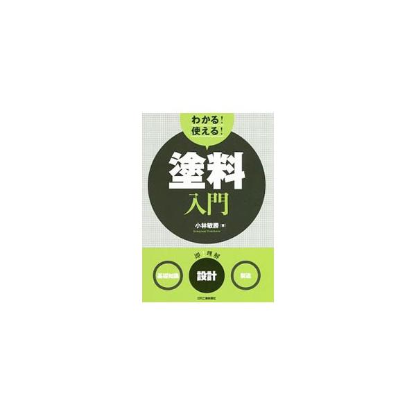 塗料を作る立場から、樹脂、顔料、溶剤、添加剤など各種塗料材料の機能や種類、特徴、それらの選択や組み合わせ方について平易に解説。製造現場で使用される装置や作業の流れにも触れる。■カテゴリ：中古本■ジャンル：産業・学術・歴史 化学全般■出版社：...