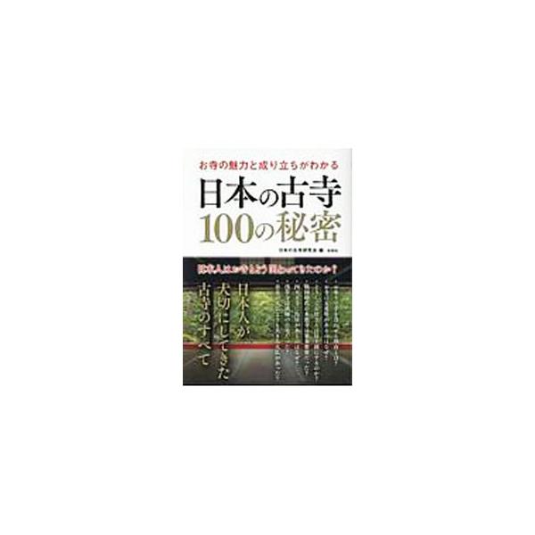 お参りで手を合わせる理由とは？　お寺に五重塔があるのはなぜ？　お寺の基本から、有名寺院の知られざるルーツ、お参りの作法、お坊さんの修行とお勤めの実態などまで、写真入りでやさしく解説する。■カテゴリ：中古本■ジャンル：産業・学術・歴史 仏教■...