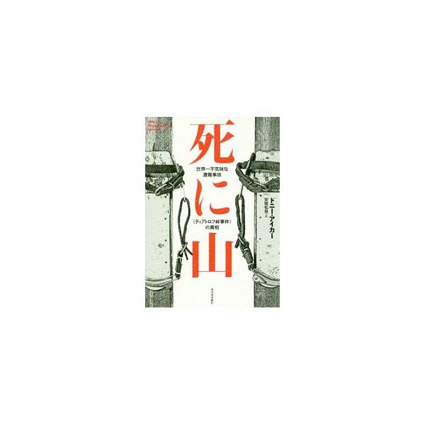 学生登山家９名が凄惨な死に様で発見された、旧ソ連・ウラル山脈で起きた遭難事件「ディアトロフ峠事件」。原因は雪崩か吹雪か、あるいは衝撃波か？　アメリカ人ドキュメンタリー映画作家が、未解決事件の全貌と真相に迫る。■カテゴリ：中古本■ジャンル：ス...