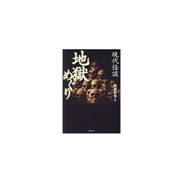 現代怪談地獄めぐり／松原タニシ