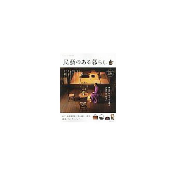 民芸のある暮らし／宝島社