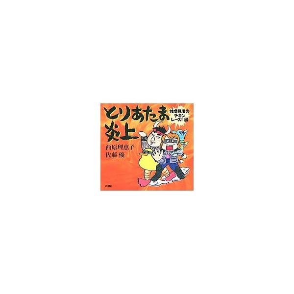 とりあたま炎上 忖度無用のチキンレース！編／西原理恵子