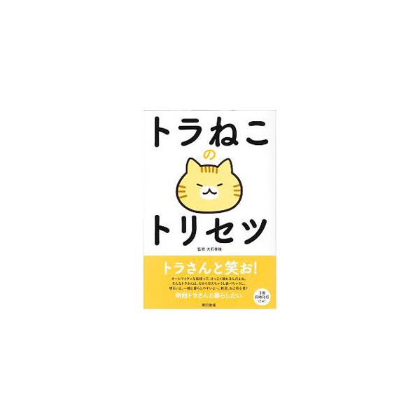 野生に近いといわれるキジトラ、おっとりした茶トラ…。そんな「トラねこ」との暮らし方を写真とともに解説。毛柄別の性格、ごはん・トイレ・健康などを説明するほか、ねこの聖地・トラねこ篇、ねこまきのコミック等も収録。■カテゴリ：中古本■ジャンル：女...