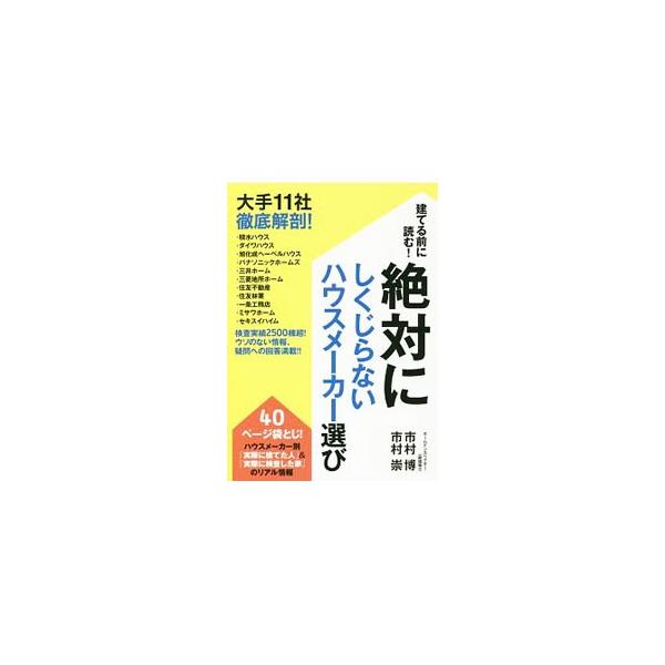 建てる前に読む！絶対にしくじらないハウスメーカー選び／市村博