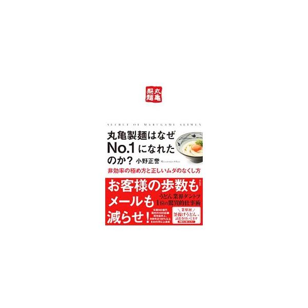 丸亀製麺はなぜNo．1になれたのか？／小野正誉