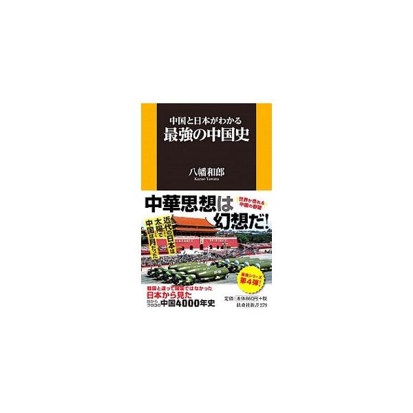 中国と日本がわかる最強の中国史／八幡和郎