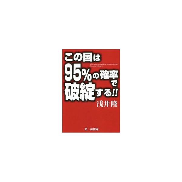 政府の借金はＧＤＰの２４０％。先進国中最悪を更新し続ける日本が、１０年以内に破綻する確率は９５％。最後はハイパーインフレと徳政令だ！　迫りくる国家破産の全貌を記す。■カテゴリ：中古本■ジャンル：政治・経済・法律 財政■出版社：第二海援隊■出...