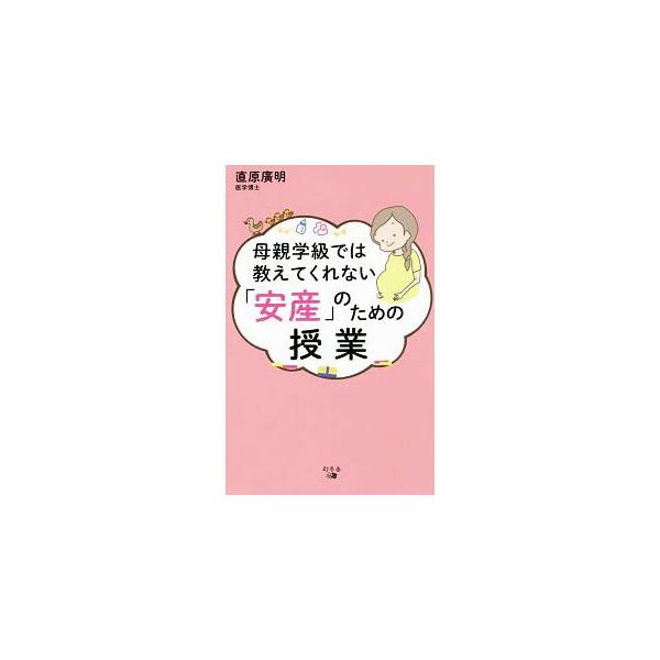 出産の仕組みから妊娠期間中の生活習慣まで、年間６００人のお産に立ち会う医師がわかりやすく解説する。妊婦さんの不安を解消するＱ＆Ａも掲載。痛みを軽減し、スムーズに出産するためのバイブル。■カテゴリ：中古本■ジャンル：女性・生活・コンピュータ ...