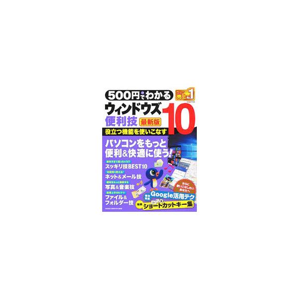 ウィンドウズ１０をもっと便利に使うテクニックＢＥＳＴ１０をはじめ、基本の便利技や、ネット＆メール・写真＆音楽・ファイル＆フォルダーの便利技を紹介する。Ｇｏｏｇｌｅサービスの活用法も掲載。■カテゴリ：中古本■ジャンル：女性・生活・コンピュータ...