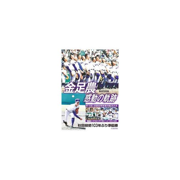 金足農感動の軌跡／秋田魁新報社
