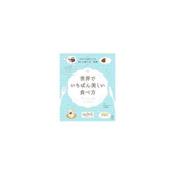 世界でいちばん美しい食べ方／小倉朋子