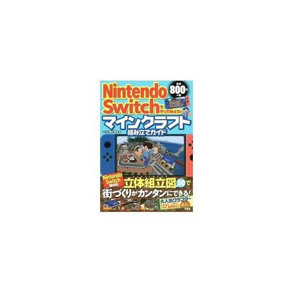 Nintendo Switchでやってみよう！マインクラフト組み立てガイド／マイクラ職人組合