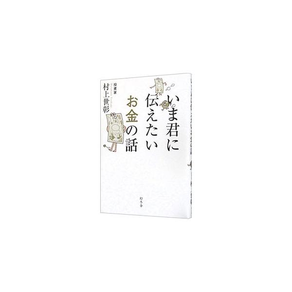 誰よりもお金に詳しいお金のプロが、お金で苦労しない人生を送るための考え方を公開。「お金って何だろう」というところから、これからの働き方、お金との付き合い方、とっておきのお金の使い方まで、わかりやすく綴る。■カテゴリ：中古本■ジャンル：ビジネ...