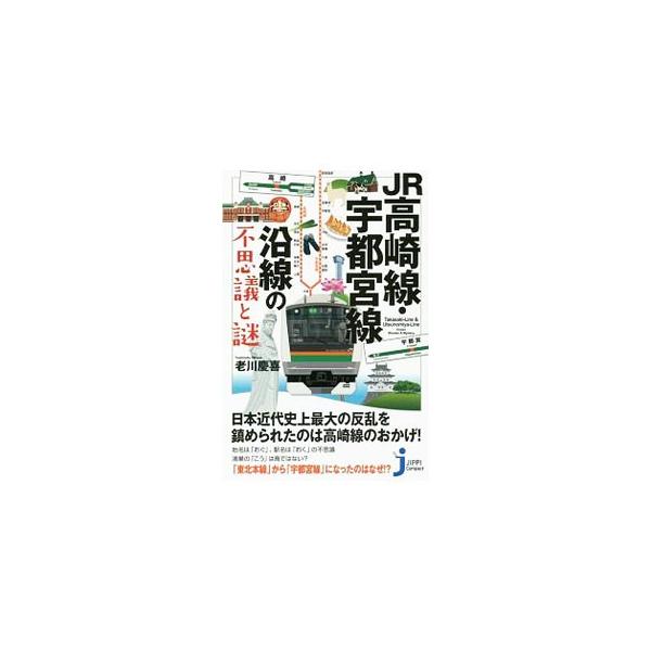 JR高崎線・宇都宮線沿線の不思議と謎／老川慶喜