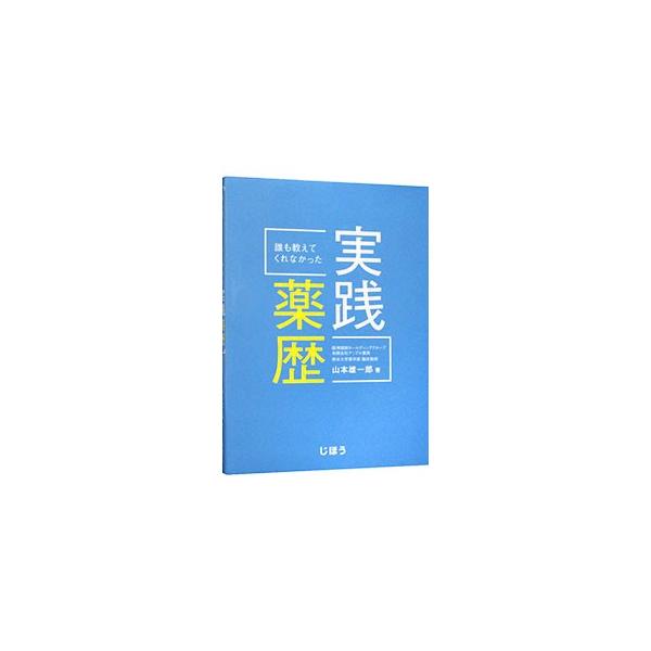 薬歴の基本的な書き方・考え方に加えて、薬歴を通した薬学管理の実践的な考え方を症例ベースで解説。添付文書や文献、診療ガイドラインの内容をどのように薬歴に落とし込み、薬学管理につなげるのかもあわせて紹介する。■カテゴリ：中古本■ジャンル：スポー...