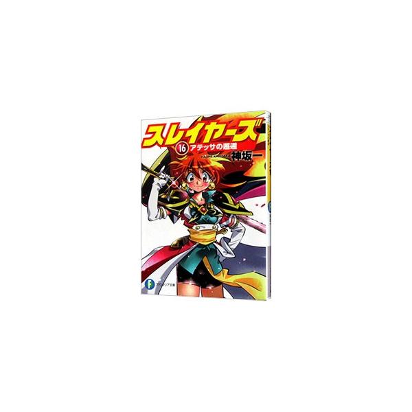 ■カテゴリ：中古本■ジャンル：文芸 ライトノベル　男性向け■出版社：ＫＡＤＯＫＡＷＡ■出版社シリーズ：富士見ファンタジア文庫■本のサイズ：文庫■発売日：2018/10/20■カナ：スレイヤーズ１６アテッサノカイコウ カンザカハジメ
