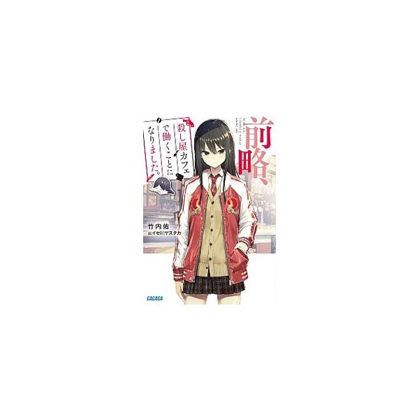 前略 殺し屋カフェで働くことになりました 竹内佑 ネットオフ ヤフー店 通販 Yahoo ショッピング